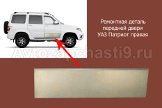 Ремонтная деталь передней двери для УАЗ Патриот правая