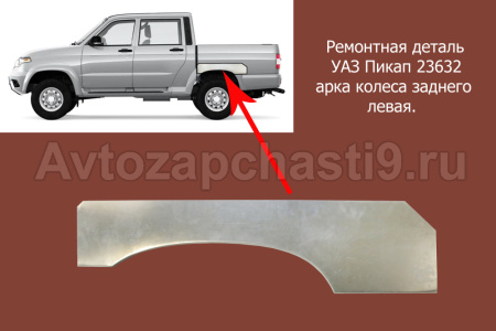 Ремонтная деталь для УАЗ Пикап 23632 арка заднего колеса левая