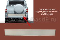 Ремонтная деталь задней двери багажника для УАЗ Патриот 