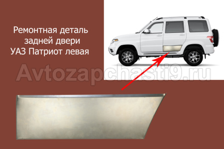 Ремонтная деталь задней двери для УАЗ Патриот левая 